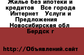 Жилье без ипотеки и кредитов - Все города Интернет » Услуги и Предложения   . Новосибирская обл.,Бердск г.